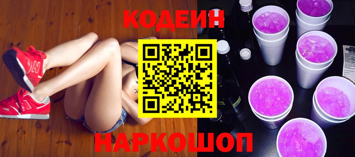 Кодеиновый сироп Lean Purple Drank  Кодеин напиток Lean (лин)  Вход с VPN  наркота  Чехов 